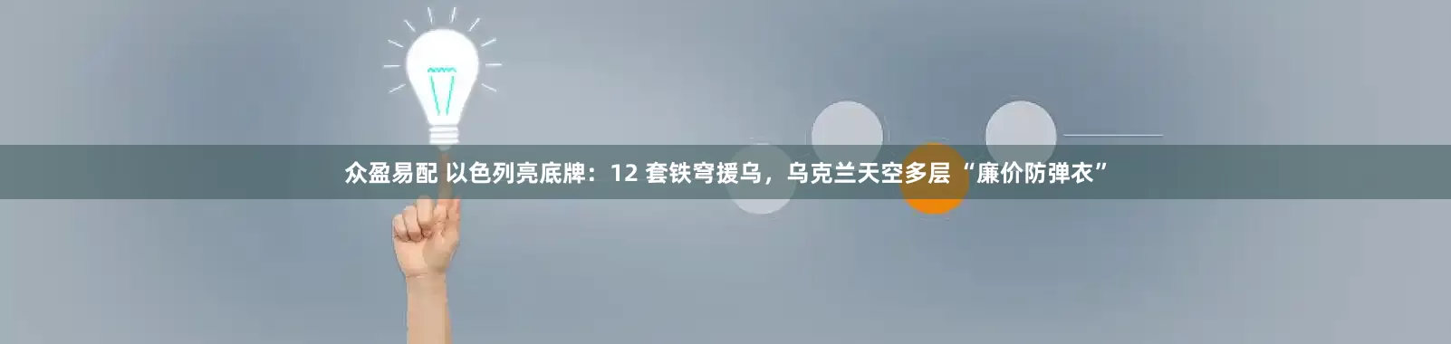 众盈易配 以色列亮底牌：12 套铁穹援乌，乌克兰天空多层 “廉价防弹衣”